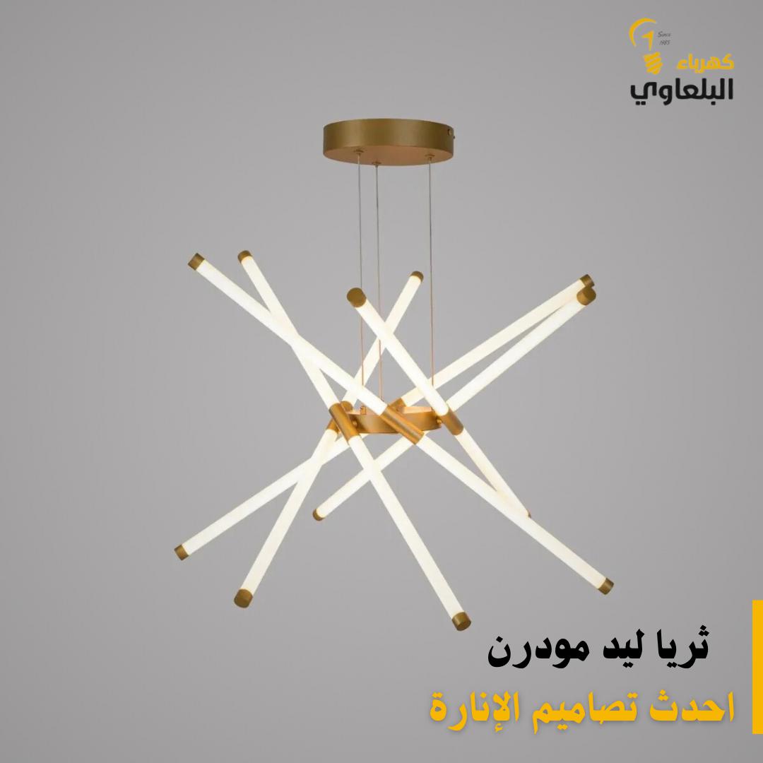 ثريا ليد مودرن 8 أذرع